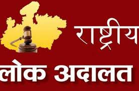 लोक अदालत