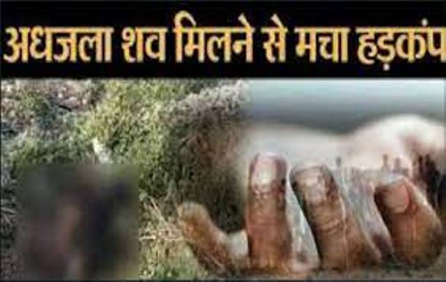 अधजला शव मिलने से मचा हड़कंप