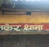 मकेर थाना